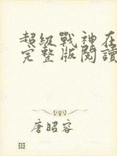 超级战神在都市完整版阅读