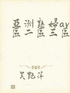 亚洲熟妇av一区二区三区浪潮