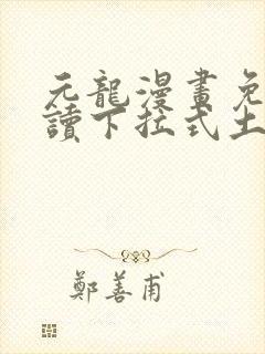 元龙漫画免费阅读下拉式土豪漫画