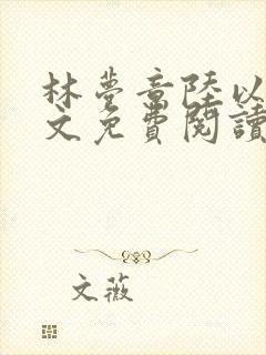 林梦意陆以宸全文免费阅读封面