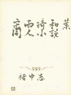 宋雨琦和叶舒华同人小说封面