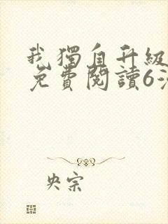 我独自升级漫画免费阅读6漫画