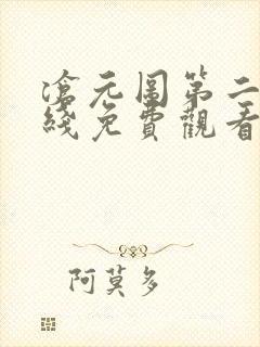 沧元图第二季在线免费观看.