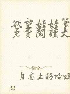 欲望娃娃笔趣阁免费阅读大结局小说