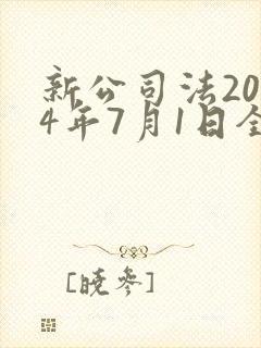 新公司法2024年7月1日全文