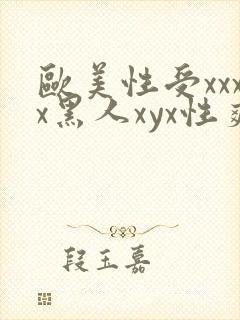 欧美性受xxxx黑人xyx性爽ni封面