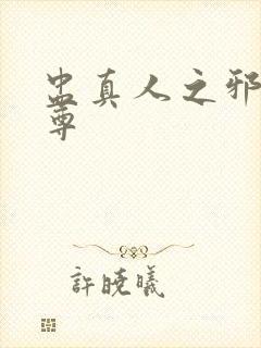 盅真人之邪淫魔尊