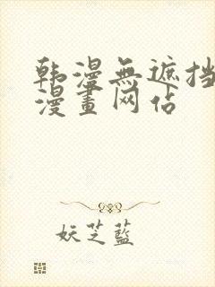 韩漫无遮挡免费漫画网站