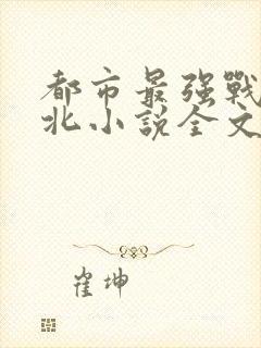 都市最强战神宁北小说全文免费阅读