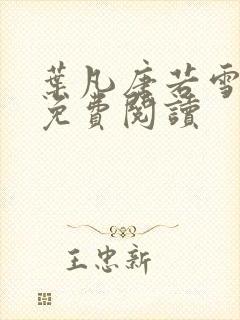 叶凡唐若雪医婿免费阅读