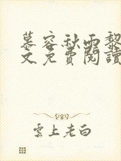 慕容秋雨黎戬全文免费阅读小说名