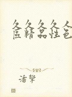 久久久久人妻一区精品性色av