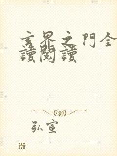 玄界之门全文阅读阅读