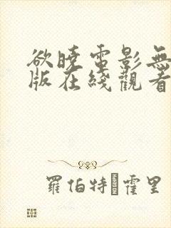 欲晓电影无删减版在线观看免费版高