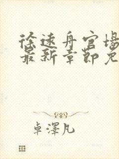 徐远舟官场小说最新章节免费阅读