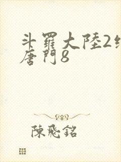 斗罗大陆2绝世唐门8