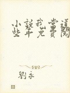 小说我当道士那些年免费阅读封面