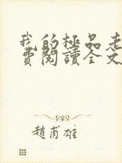 我的极品老婆免费阅读全文小说