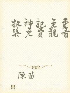 牧神记免费版全集免费观看封面