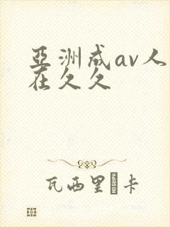 亚洲成av人片在久久