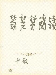 楚望舒傅时修小说免费阅读最新章节