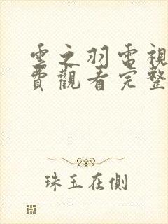 云之羽电视剧免费观看完整版全集