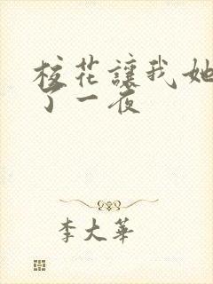 校花让我她我爽了一夜