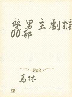 双男主剧推荐100部封面