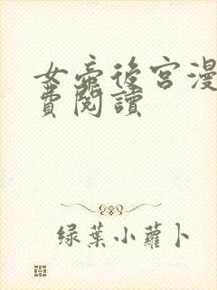 女帝后宫漫画免费阅读