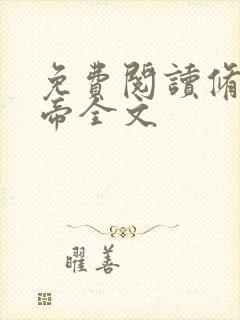 免费阅读修罗天帝全文