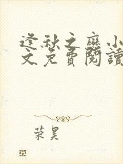 逢秋之恋小说全文免费阅读