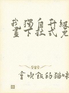 我独自升级六漫画下拉式免费