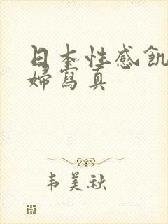 日本性感饥渴少妇写真封面