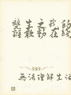 双生之我的妹妹谁敢动在线