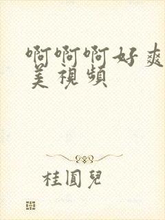 啊啊啊好爽大欧美视频封面