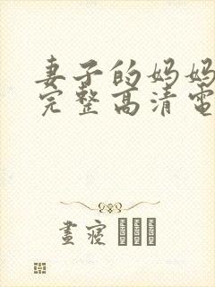 妻子的妈妈免费完整高清电视剧观看