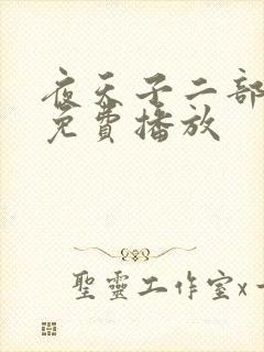 夜天子二部高清免费播放