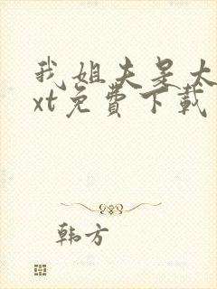 我姐夫是太子txt免费下载