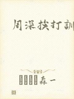 周深挨打训诫文