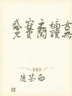 盛宠之嫡女医妃免费阅读无弹窗