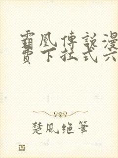 霸凰传说漫画免费下拉式六漫画