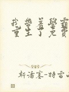 我带着学霸系统重生了免费阅读