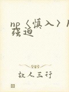 np〈慎入〉h强迫