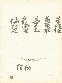 仙武帝尊叶辰和楚灵玉最后怎么样了