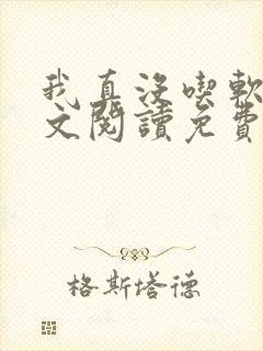 我真没吃软饭全文阅读免费阅读