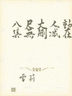 八尺大人动画全集无删减在线播放