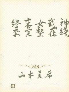 终末女武神第二季完整在线观看高清