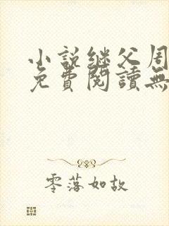 小说继父周厚东免费阅读无弹窗封面