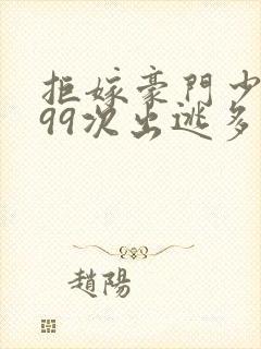 拒嫁豪门少夫人99次出逃多少字