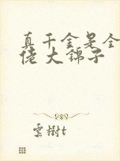 真千金是全能大佬 大锦子